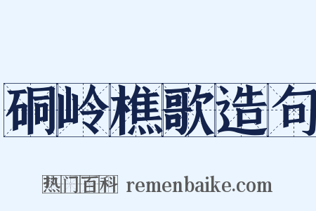 硐岭樵歌造句是什么意思的图片